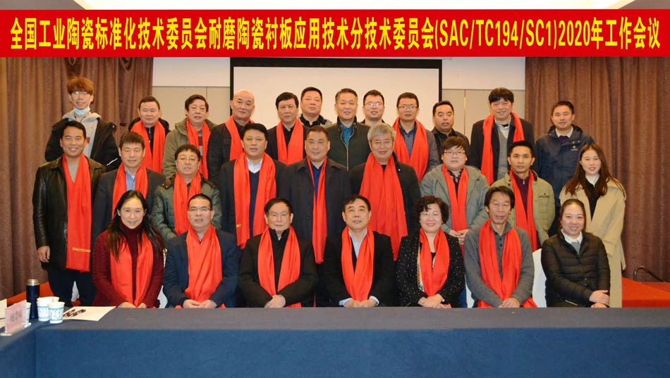 全國工業(yè)陶瓷標(biāo)準(zhǔn)化技術(shù)委員會(huì)耐磨陶瓷襯板應(yīng)用技術(shù)分技術(shù)委員會(huì)2020年工作會(huì)議成功召開