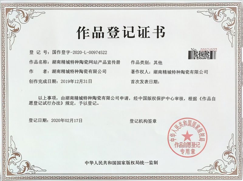 湖南精城特種陶瓷網站產品宣傳冊作品登記證書 湖南精城特種陶瓷網站產品宣傳冊作品登記證書