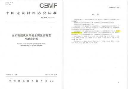 精城特瓷助力《立式輥磨機用陶瓷金屬復合輥套及磨盤襯板》等4項協會標準制